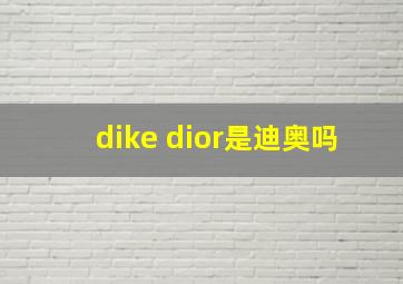 dike dior是迪奥吗